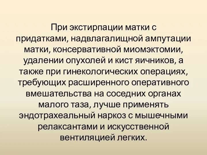 При экстирпации матки с придатками, надвлагалищной ампутации матки, консервативной миомэктомии,