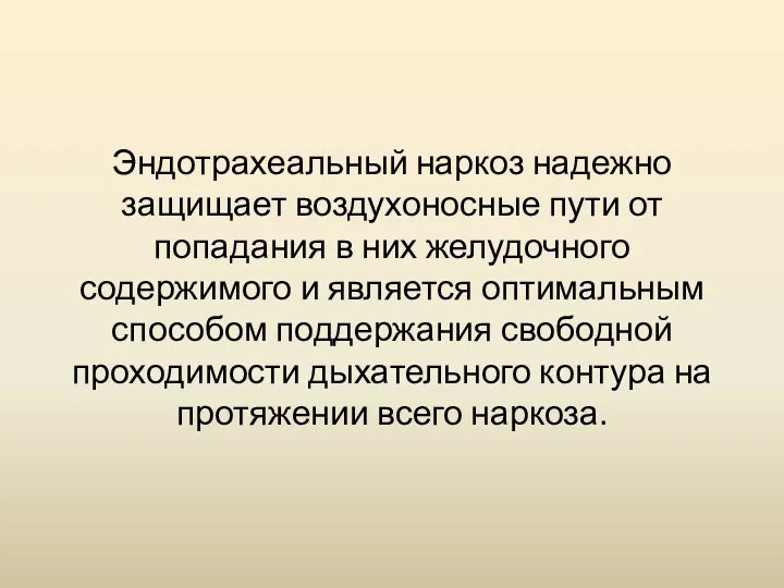 Эндотрахеальный наркоз надежно защищает воздухоносные пути от попадания в них желудочного содержимого и