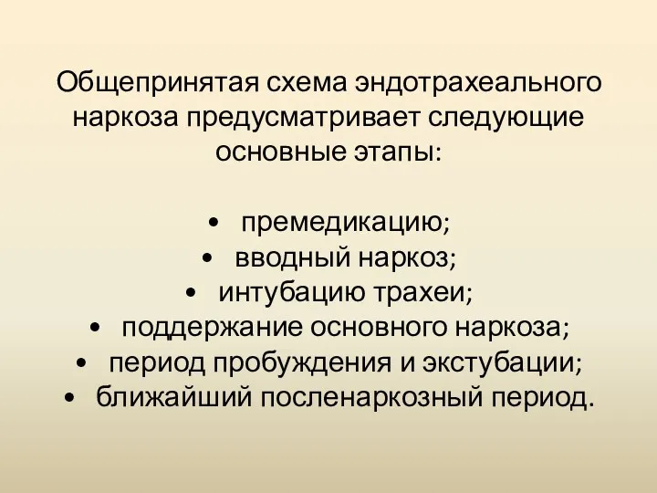 Общепринятая схема эндотрахеального наркоза предусматривает следующие основные этапы: • премедикацию;