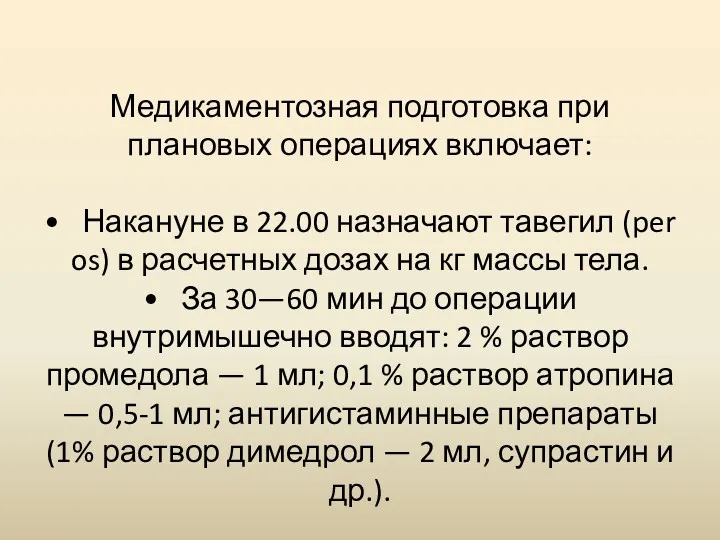 Медикаментозная подготовка при плановых операциях включает: • Накануне в 22.00 назначают тавегил (per