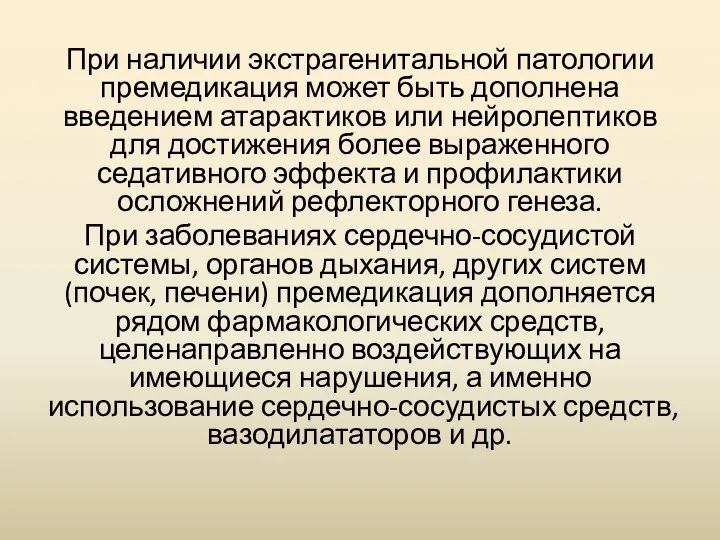 При наличии экстрагенитальной патологии премедикация может быть дополнена введением атарактиков