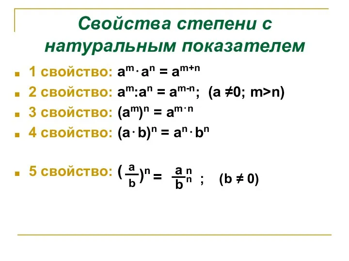 Свойства степени с натуральным показателем 1 свойство: am⋅an = am+n