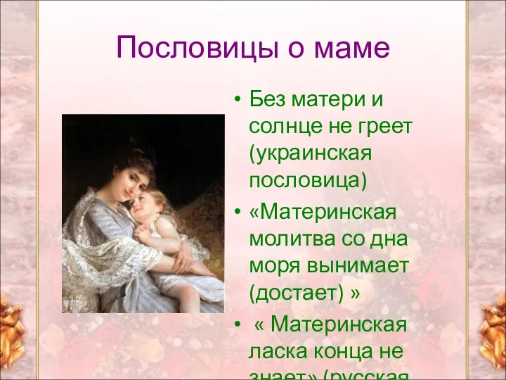 Пословицы о маме Без матери и солнце не греет (украинская