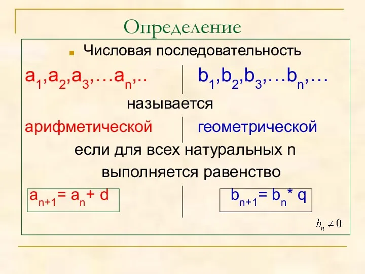 Определение Числовая последовательность а1,а2,а3,…аn,.. b1,b2,b3,…bn,… называется арифметической геометрической если для