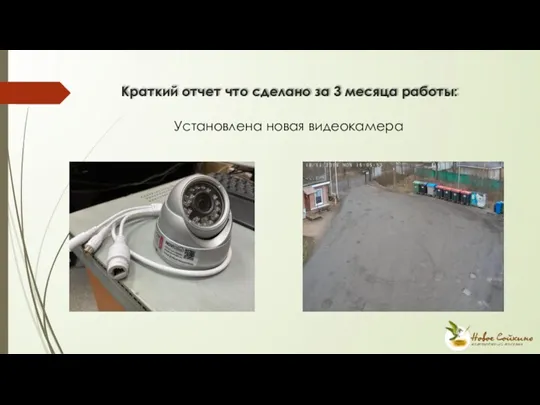 Краткий отчет что сделано за 3 месяца работы: Установлена новая видеокамера