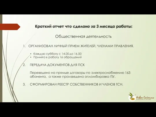 Краткий отчет что сделано за 3 месяца работы: Общественная деятельность