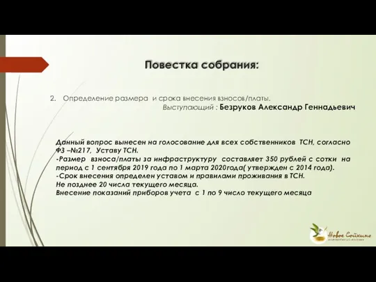 Повестка собрания: Определение размера и срока внесения взносов/платы. Выступающий :