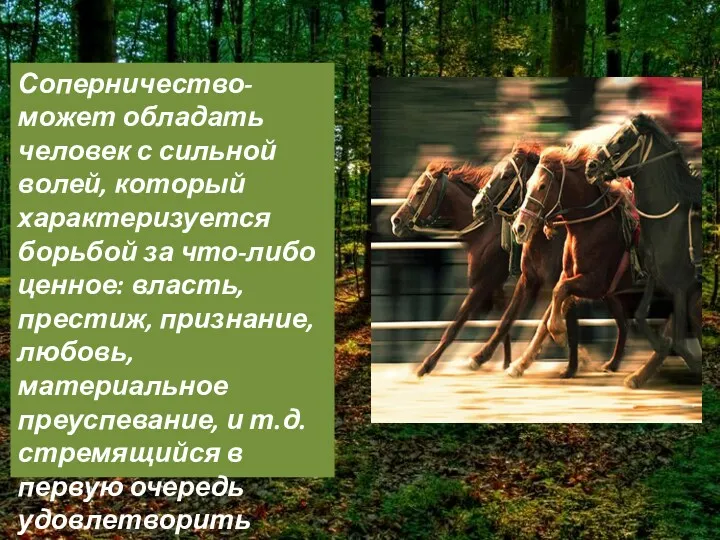 Соперничество- может обладать человек с сильной волей, который характеризуется борьбой