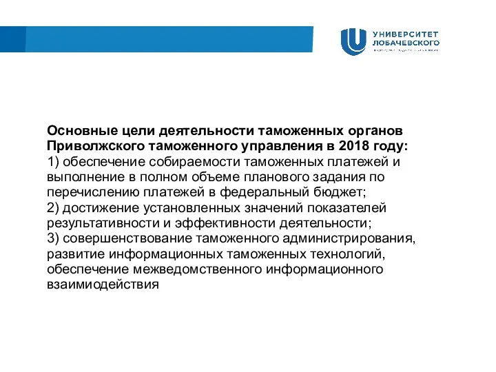 Основные цели деятельности таможенных органов Приволжского таможенного управления в 2018