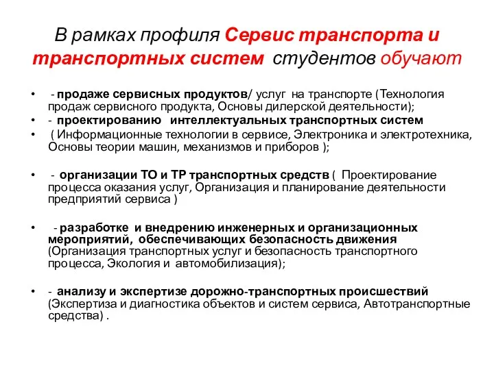 В рамках профиля Сервис транспорта и транспортных систем студентов обучают