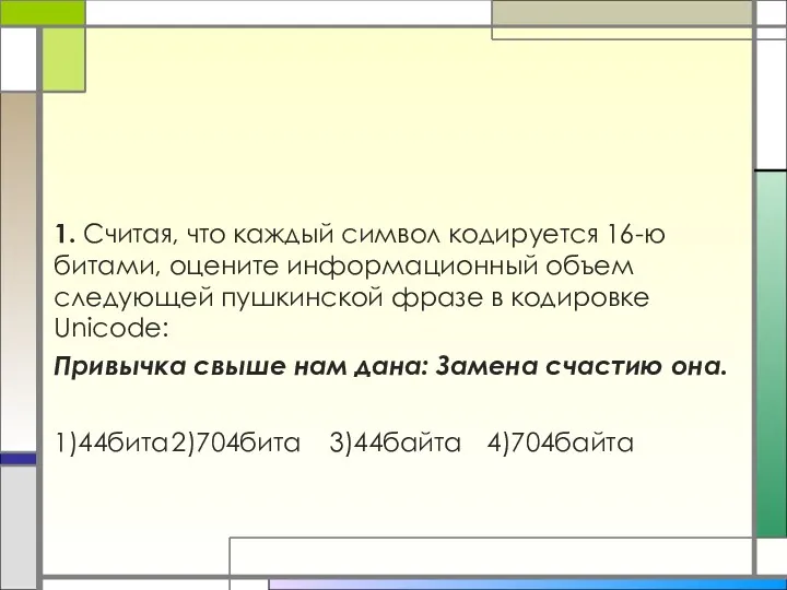 1. Считая, что каждый символ кодируется 16-ю битами, оцените информационный