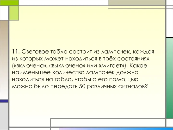 11. Световое табло состоит из лампочек, каждая из которых может