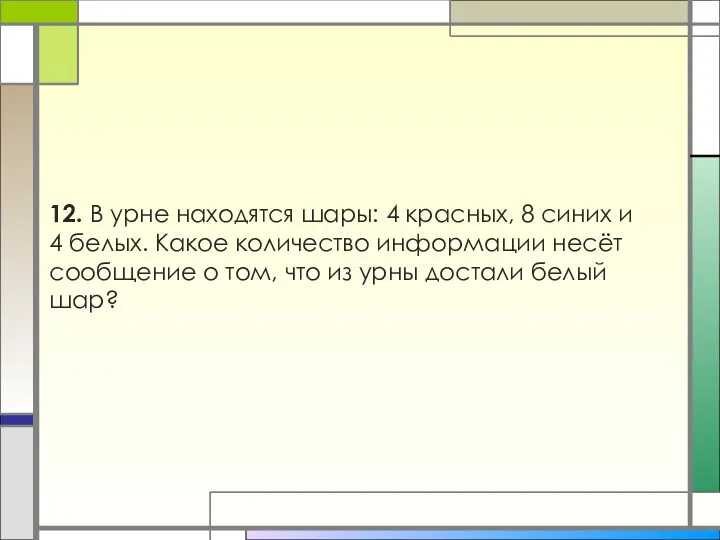 12. В урне находятся шары: 4 красных, 8 синих и