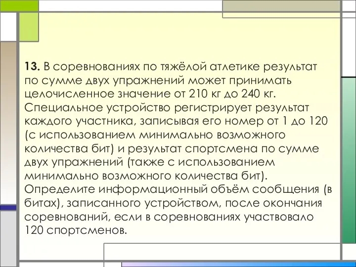 13. В соревнованиях по тяжёлой атлетике результат по сумме двух