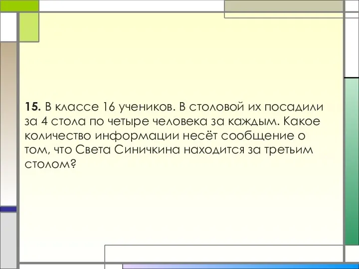 15. В классе 16 учеников. В столовой их посадили за