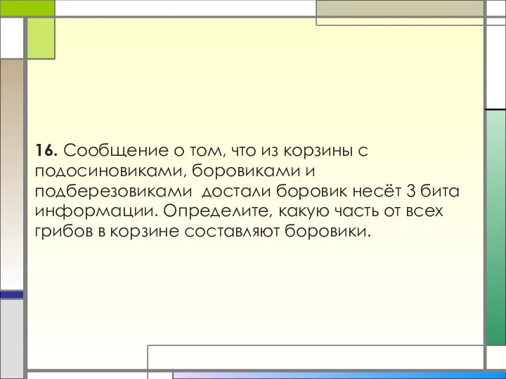 16. Сообщение о том, что из корзины с подосиновиками, боровиками