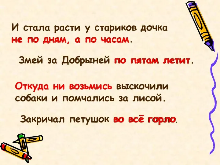 Змей за Добрыней по пятам летит. по пятам летит Откуда