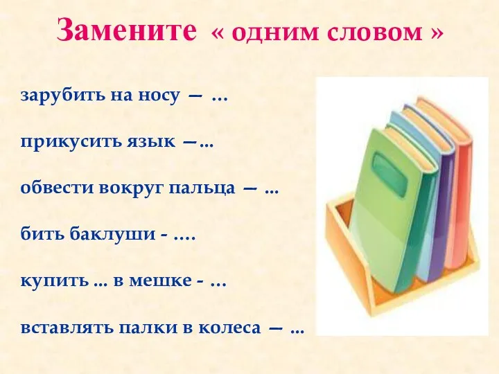 Замените « одним словом » зарубить на носу — …