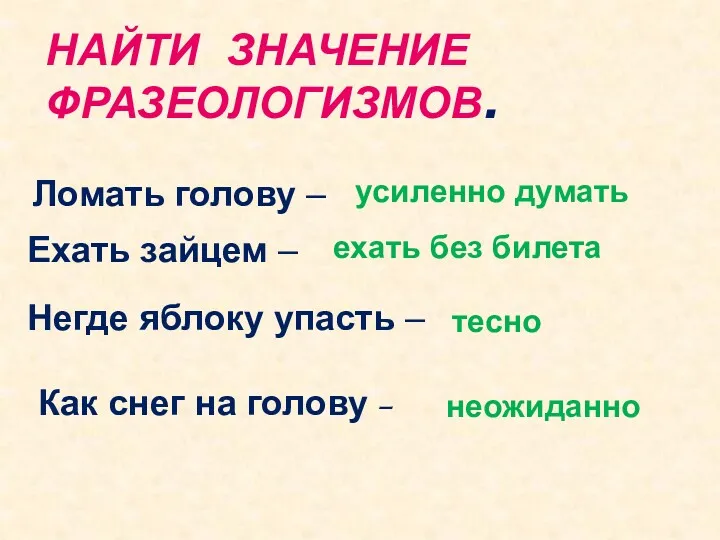 НАЙТИ ЗНАЧЕНИЕ ФРАЗЕОЛОГИЗМОВ. Как снег на голову – Ломать голову