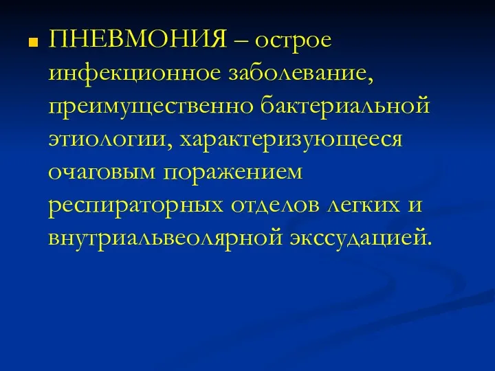 ПНЕВМОНИЯ – острое инфекционное заболевание, преимущественно бактериальной этиологии, характеризующееся очаговым