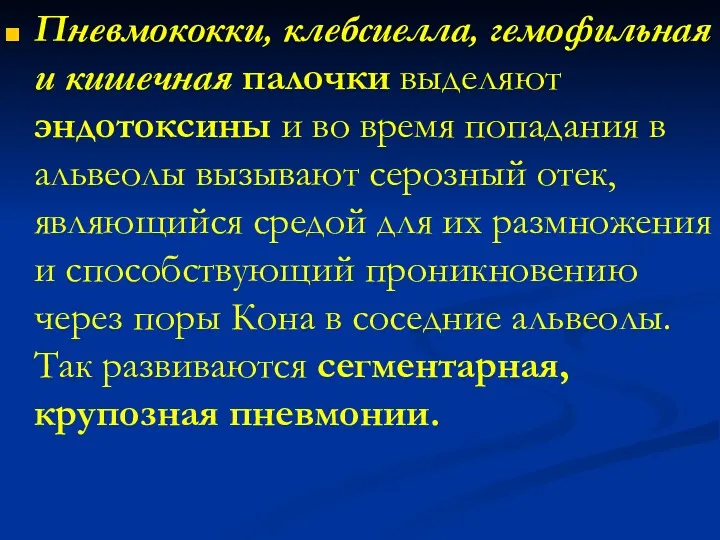 Пневмококки, клебсиелла, гемофильная и кишечная палочки выделяют эндотоксины и во