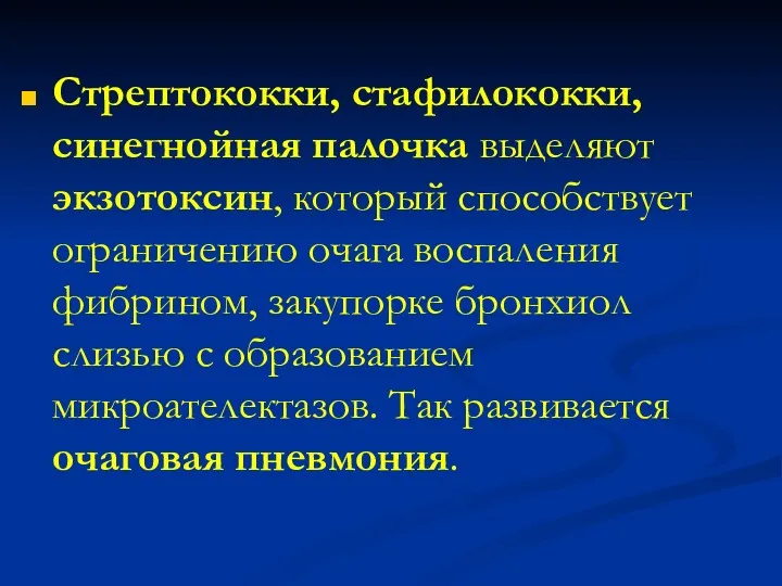 Стрептококки, стафилококки, синегнойная палочка выделяют экзотоксин, который способствует ограничению очага