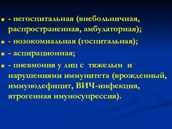 - негоспитальная (внебольничная, распространенная, амбулаторная); - нозокомиальная (госпитальная); - аспирационная;