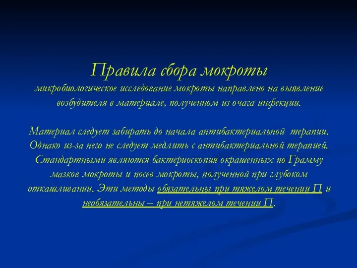 Правила сбора мокроты микробиологическое исследование мокроты направлено на выявление возбудителя