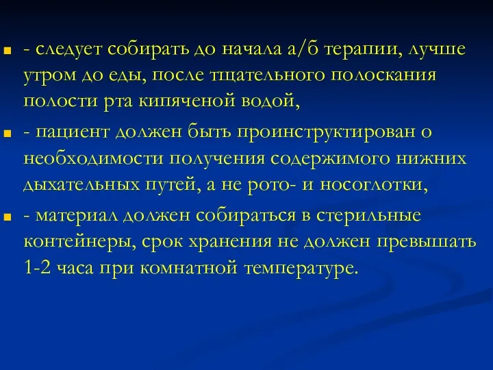 - следует собирать до начала а/б терапии, лучше утром до