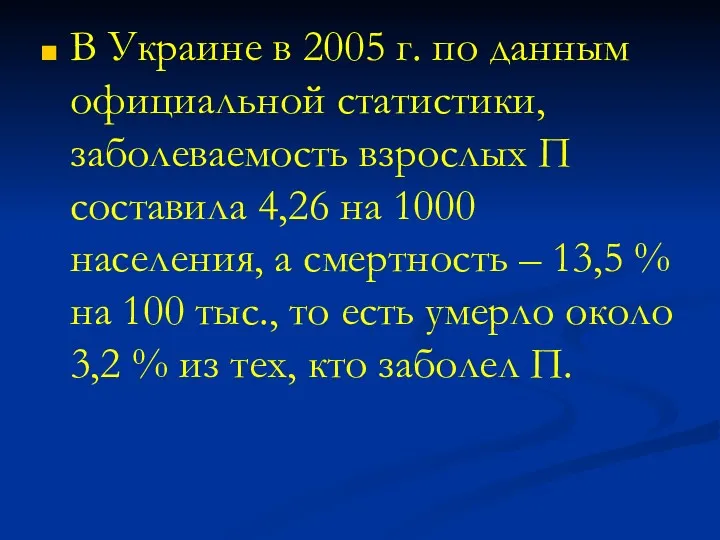 В Украине в 2005 г. по данным официальной статистики, заболеваемость
