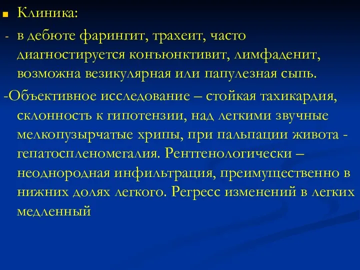 Клиника: в дебюте фарингит, трахеит, часто диагностируется конъюнктивит, лимфаденит, возможна