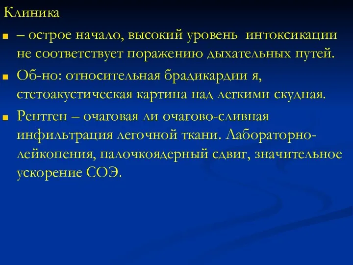 Клиника – острое начало, высокий уровень интоксикации не соответствует поражению