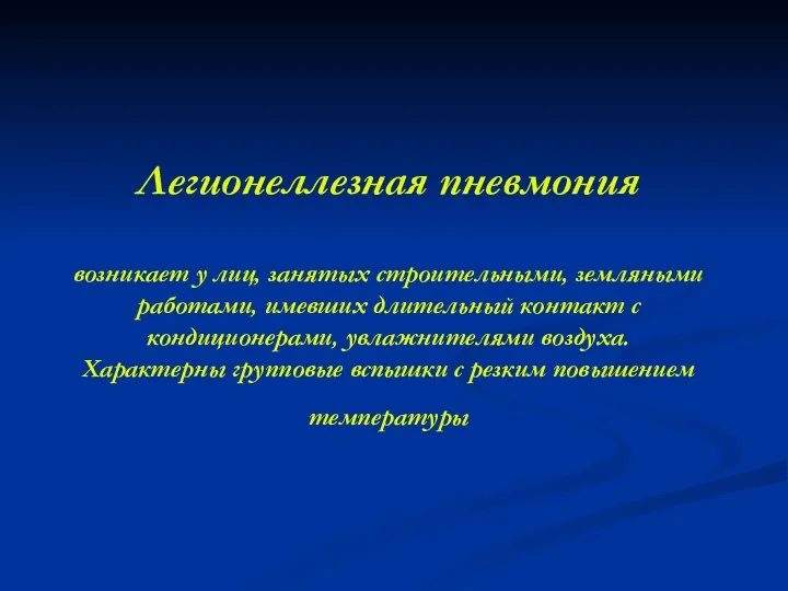 Легионеллезная пневмония возникает у лиц, занятых строительными, земляными работами, имевших