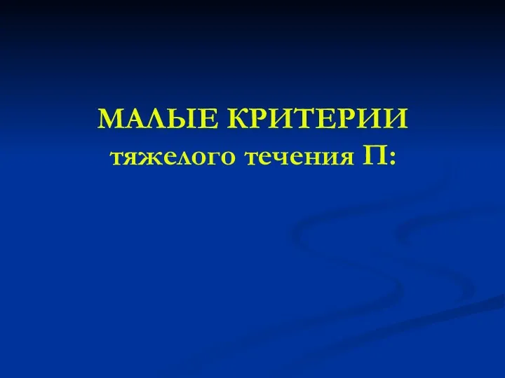 МАЛЫЕ КРИТЕРИИ тяжелого течения П: