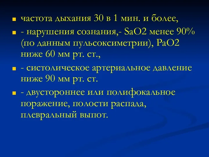 частота дыхания 30 в 1 мин. и более, - нарушения