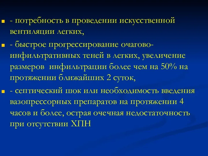 - потребность в проведении искусственной вентиляции легких, - быстрое прогрессирование