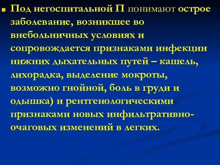 Под негоспитальной П понимают острое заболевание, возникшее во внебольничных условиях