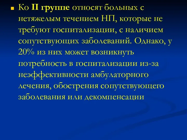 Ко II группе относят больных с нетяжелым течением НП, которые