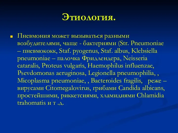 Этиология. Пневмония может вызываться разными возбудителями, чаще - бактериями (Str.