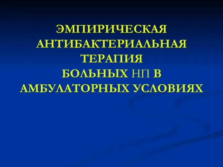 ЭМПИРИЧЕСКАЯ АНТИБАКТЕРИАЛЬНАЯ ТЕРАПИЯ БОЛЬНЫХ НП В АМБУЛАТОРНЫХ УСЛОВИЯХ