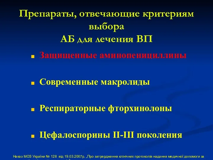 Препараты, отвечающие критериям выбора АБ для лечения ВП Защищенные аминопенициллины