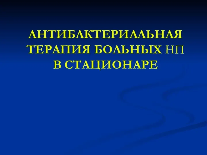 АНТИБАКТЕРИАЛЬНАЯ ТЕРАПИЯ БОЛЬНЫХ НП В СТАЦИОНАРЕ