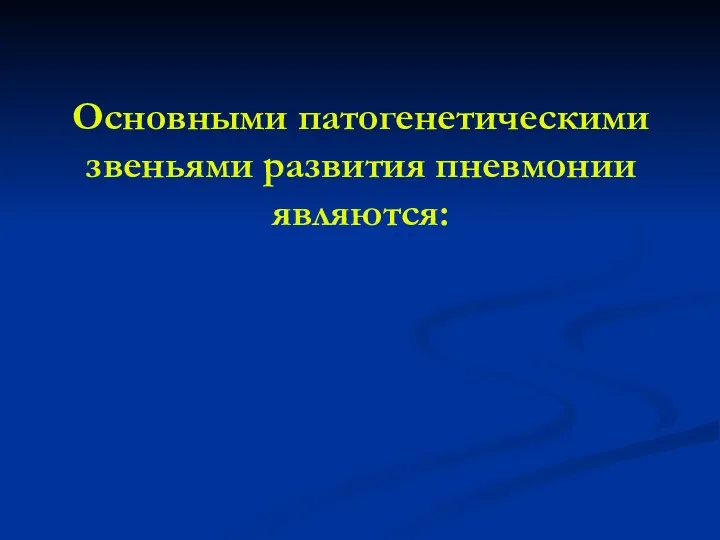 Основными патогенетическими звеньями развития пневмонии являются: