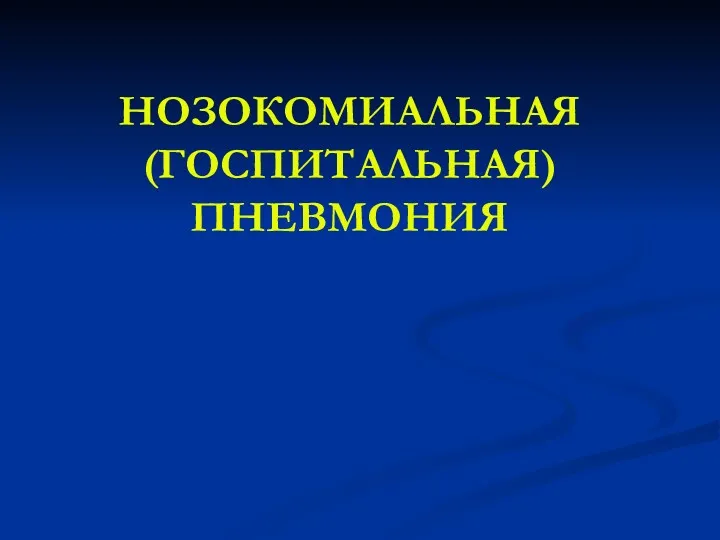 НОЗОКОМИАЛЬНАЯ (ГОСПИТАЛЬНАЯ) ПНЕВМОНИЯ