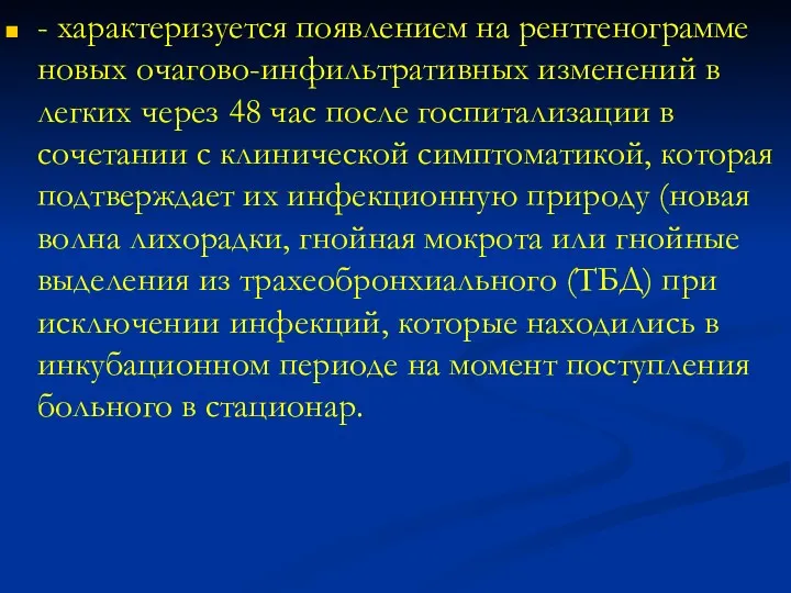 - характеризуется появлением на рентгенограмме новых очагово-инфильтративных изменений в легких