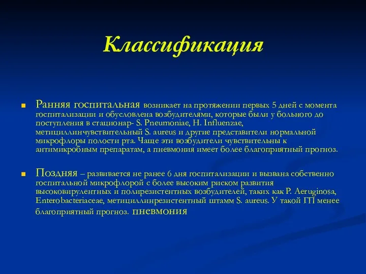 Классификация Ранняя госпитальная возникает на протяжении первых 5 дней с