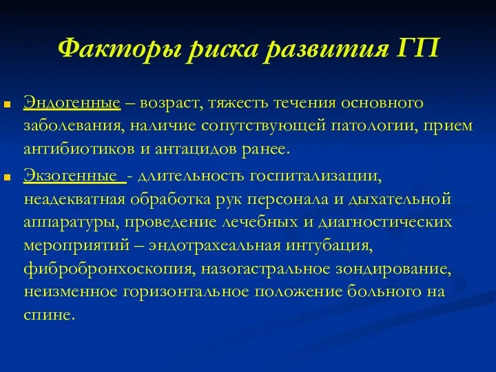 Факторы риска развития ГП Эндогенные – возраст, тяжесть течения основного