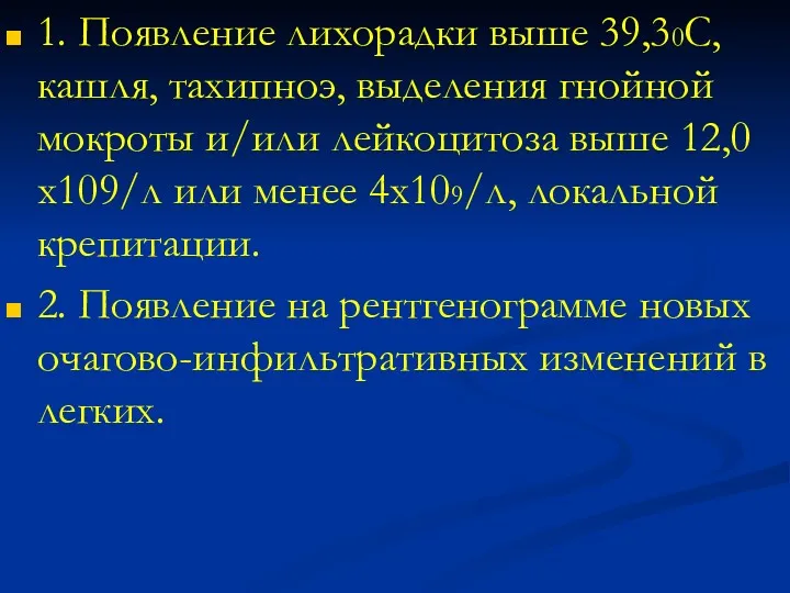 1. Появление лихорадки выше 39,30С, кашля, тахипноэ, выделения гнойной мокроты