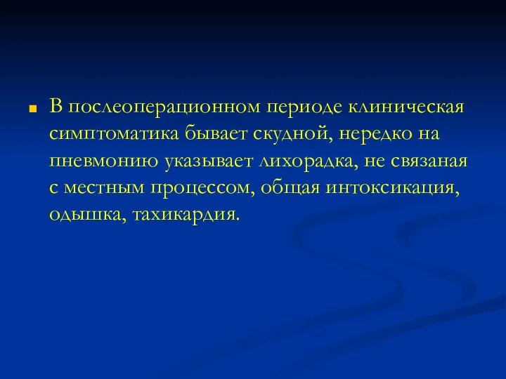 В послеоперационном периоде клиническая симптоматика бывает скудной, нередко на пневмонию