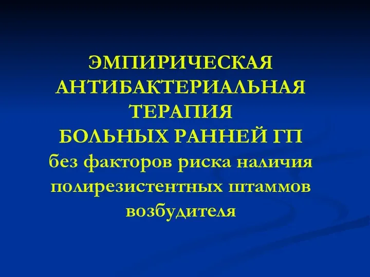 ЭМПИРИЧЕСКАЯ АНТИБАКТЕРИАЛЬНАЯ ТЕРАПИЯ БОЛЬНЫХ РАННЕЙ ГП без факторов риска наличия полирезистентных штаммов возбудителя